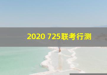 2020 725联考行测